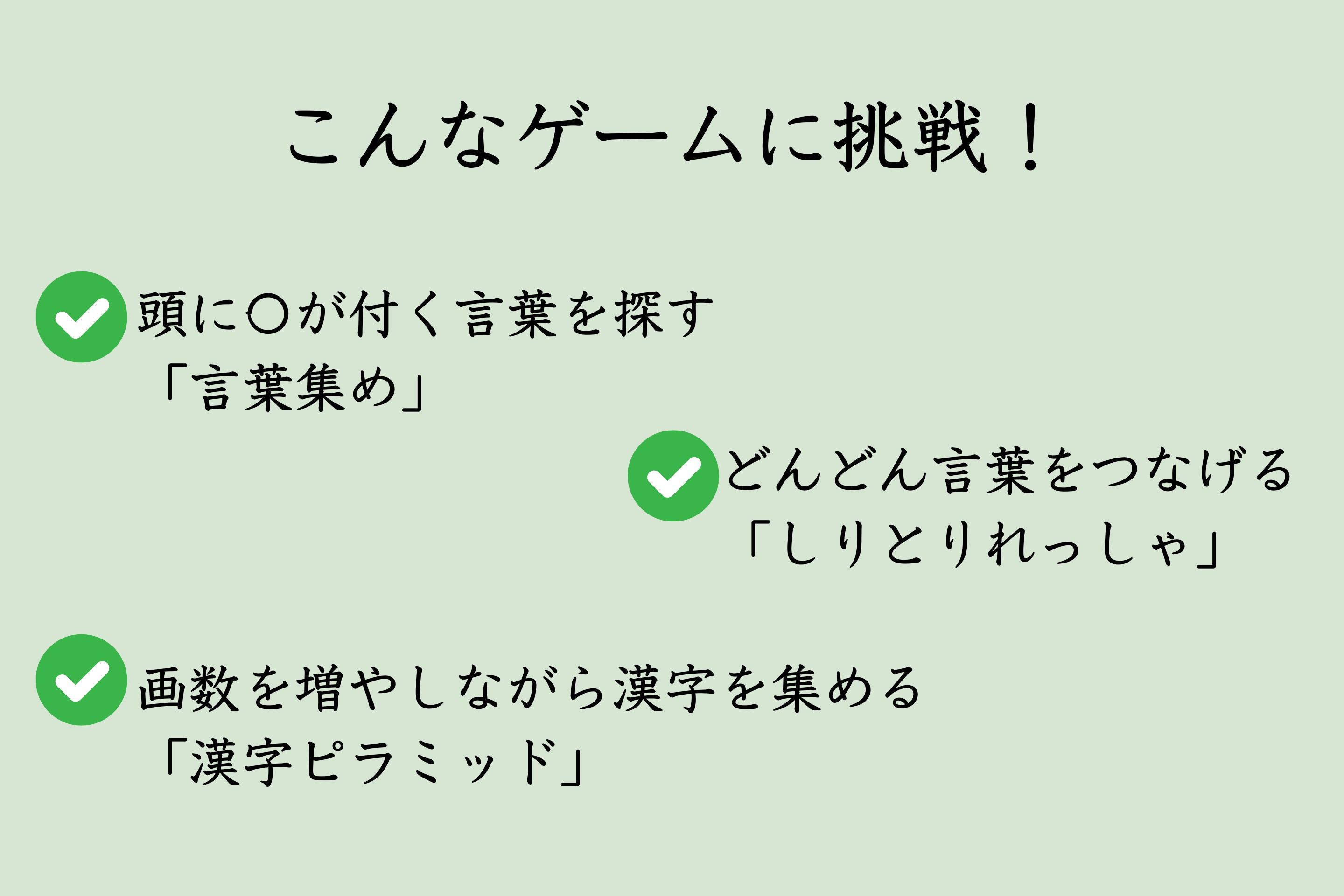 漢字や言葉に関するゲームに挑戦！