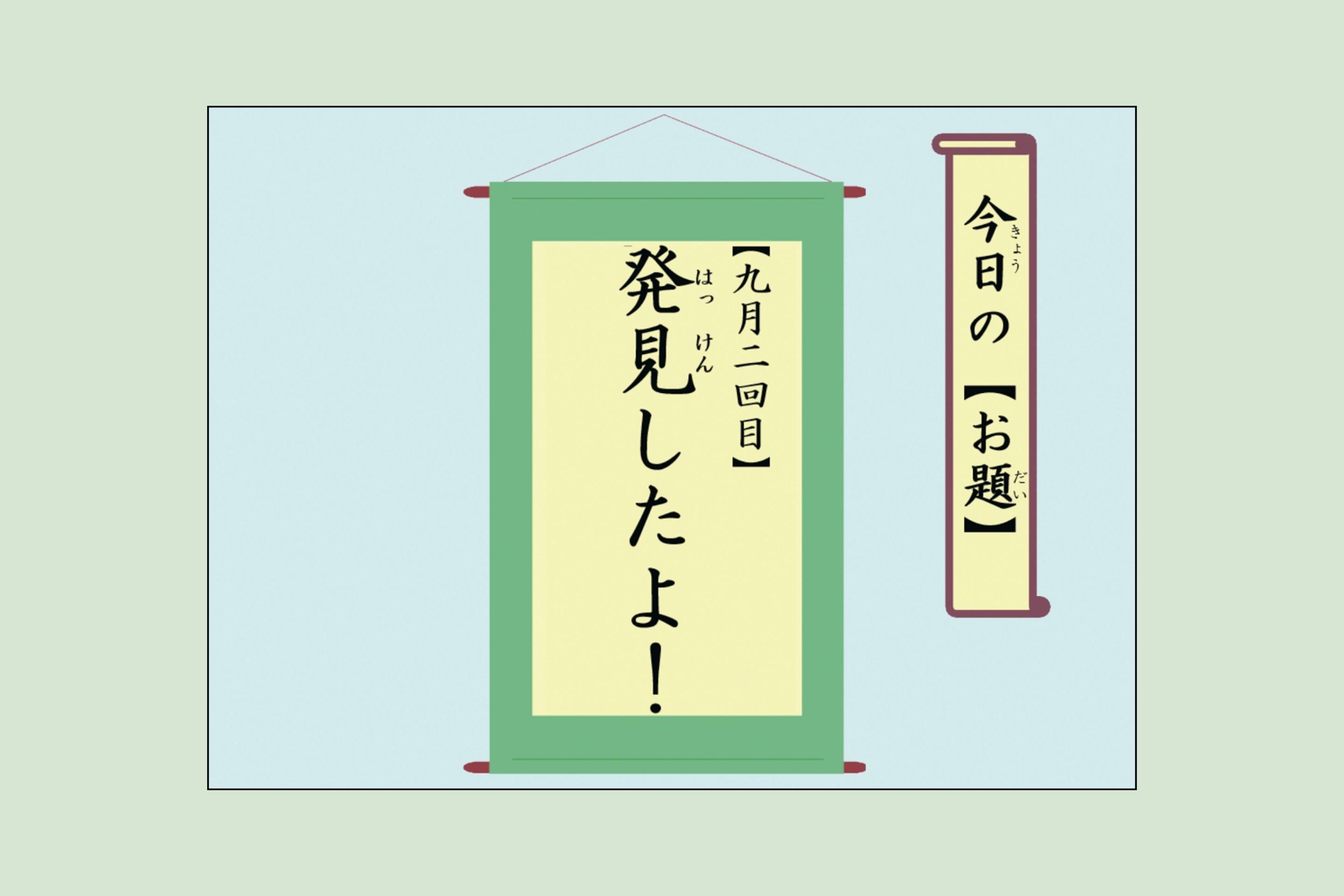 この日のテーマ「お題」を提示します