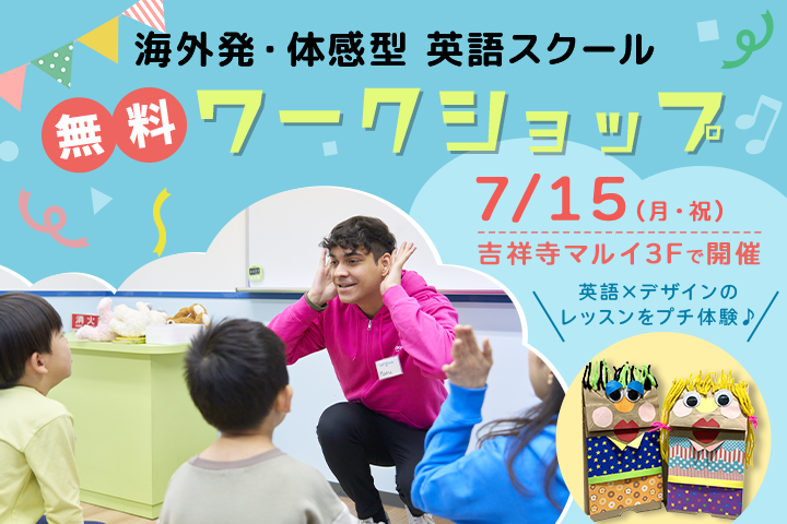 CURIOOkids吉祥寺の無料ワークショップ【2024年7月15日（月・祝）】