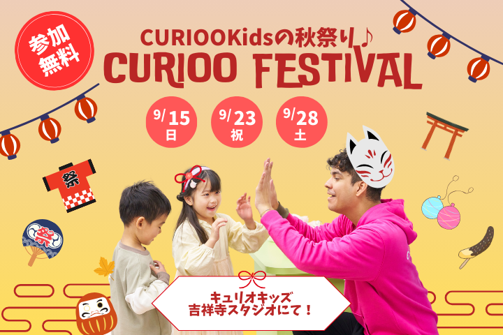 CURIOOkids（キュリオキッズ）吉祥寺スタジオの無料ワークショップ