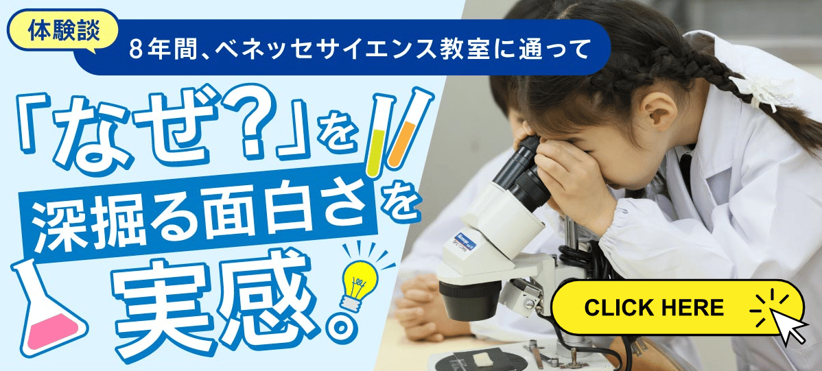 体験談ページへ。8年間、ベネッセサイエンス教室に通ってみて