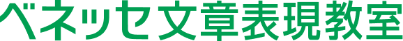 ベネッセ文章表現教室